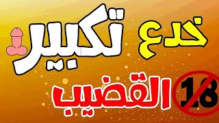 تكبير القضيب في 7 ايام