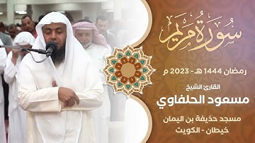 سورة مريم كاملة - الشيخ .مسعود الحلفاوي