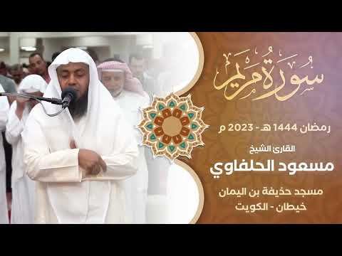 سورة مريم كاملة الشيخ مسعود الحلفاوي