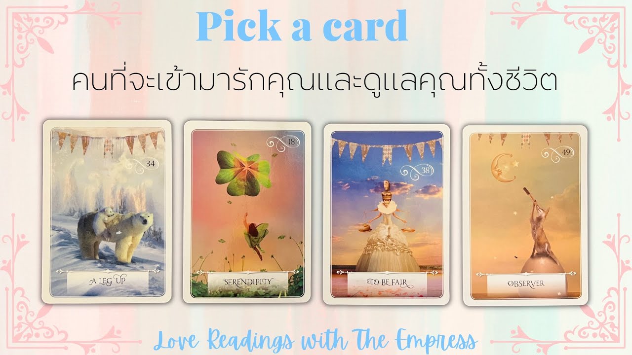 (คนโสด)ไม่โสดก็ดูได้ 🌟ใครที่จะเข้ามารักและดูแลคุณทั้งชีวิต 💏❤️🔥- Pick a card