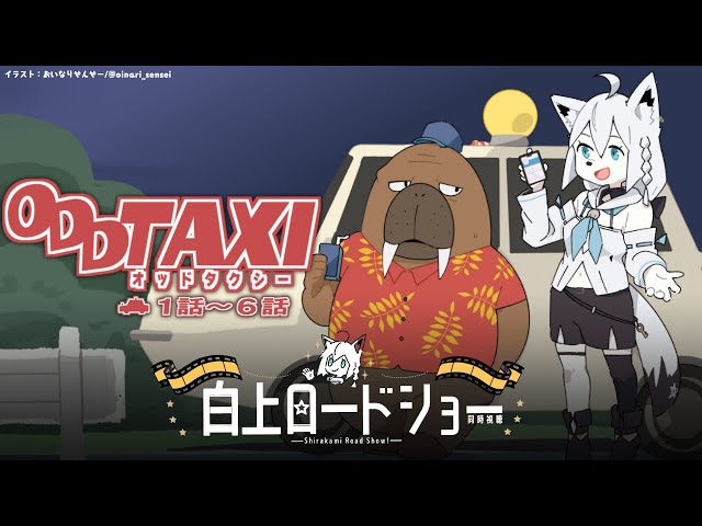 【同時視聴】アニメ/ODDTAXI オッドタクシー　１話～６話【ホロライブ/白上フブキ】のサムネイル