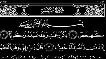 سورة مريم تلاوت قرآن الشيخ (عبد الرحمن الشحات) مع تكرار الايات