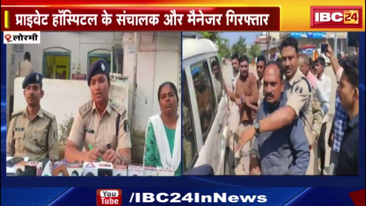 Lormi News: Private Hospital का संचालक और मैनेजर Arrest | प्रशासन ने  हॉस्पिटल को किया सील