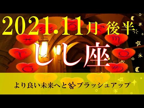【しし座】2021年11月後半の運勢☆より良い未来へと✨ブラッシュアップ☆彡