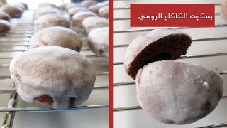 بسكوت الكاكاو الروسي لذيذ وخفيف وهش