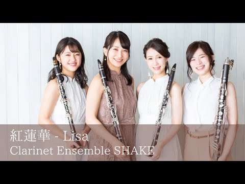 紅蓮華 - LiSA / クラリネットアンサンブル『SHAKE』 Clarinet Ensemble SHAKE
