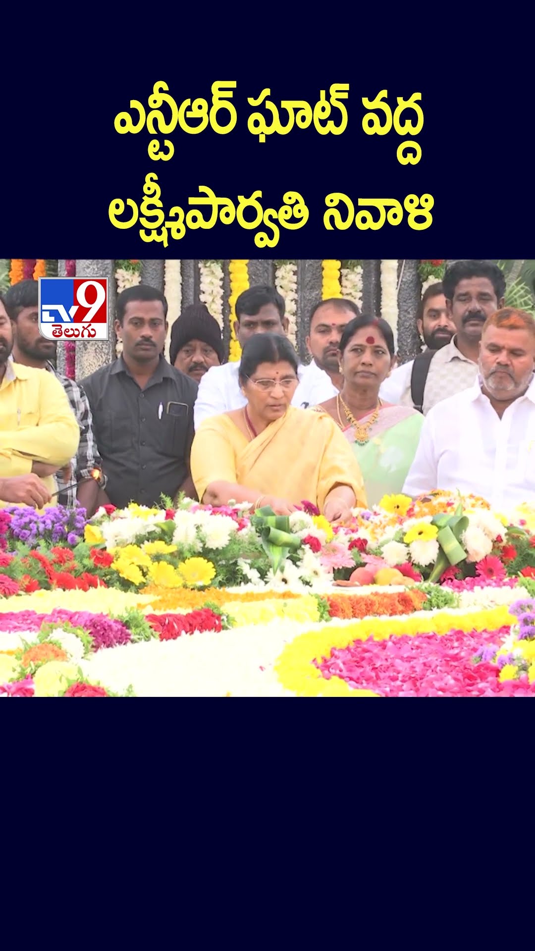 ఎన్టీఆర్ ఘాట్‌ వద్ద లక్ష్మీపార్వతి నివాళి- TV9