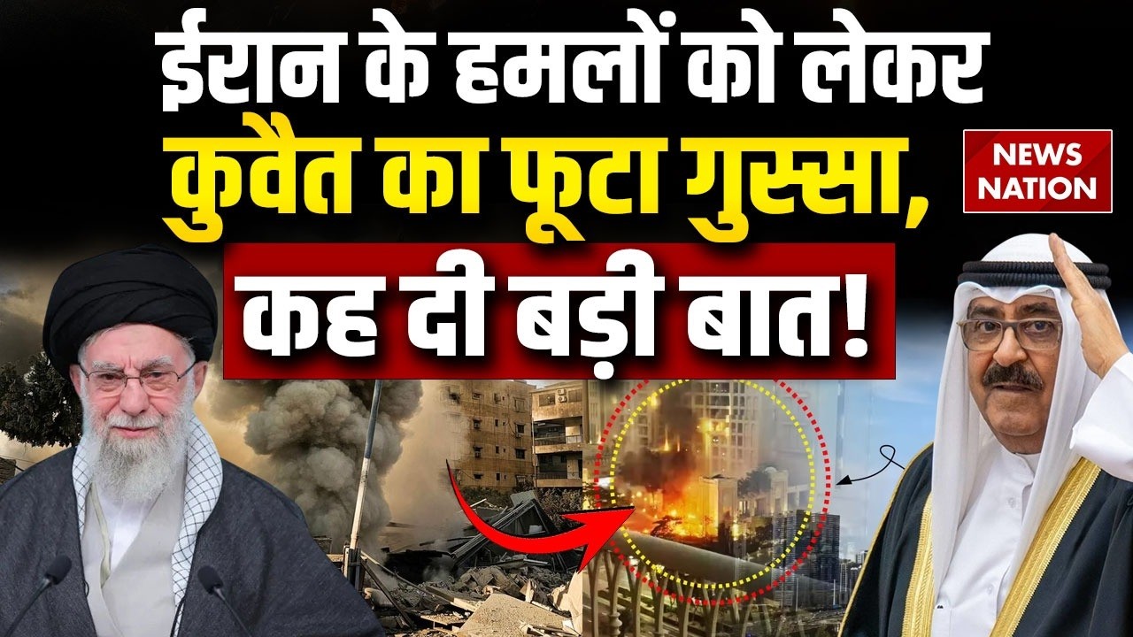 US Israel Attack Iran: ईरान के हमलों को लेकर Kuwait का फूटा गुस्सा, कह दी बड़ी बात! | War Updates