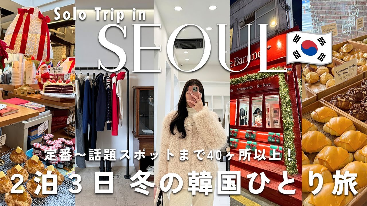【冬の韓国一人旅🇰🇷】2024.12❄️2泊3日で定番〜話題のスポットまで40ヶ所以上巡る詰め込み旅！安国、聖水、漢南洞、狎鴎亭