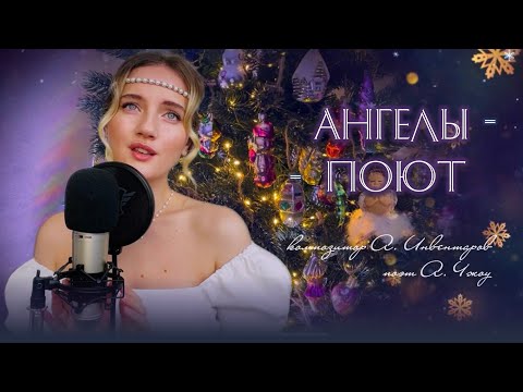 Ангелы Поют - - Юлия Щербакова