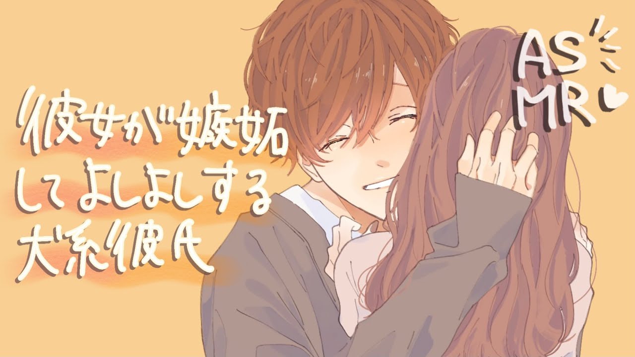 【女性向け】嫉妬する彼女をよしよしする犬系彼氏【ASMR】