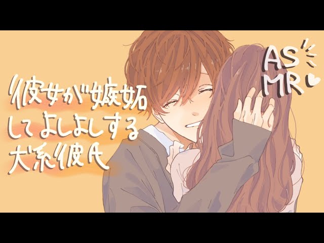 【女性向け】嫉妬する彼女をよしよしする犬系彼氏【ASMR】