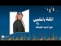 الثقة بالنفس حلقة 11