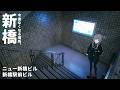 【ぼっち散歩Vlog】今後なくなる景色、新橋の古いビルを歩き、新橋駅の歴史をさぐる【ニュー新橋ビル・新橋駅前ビル】