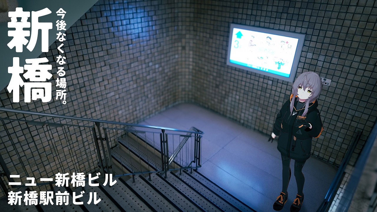 【ぼっち散歩Vlog】今後なくなる景色、新橋の古いビルを歩き、新橋駅の歴史をさぐる【ニュー新橋ビル・新橋駅前ビル】