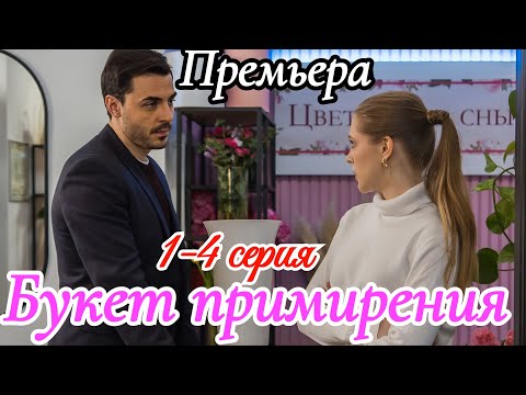Букет примирения 1-4