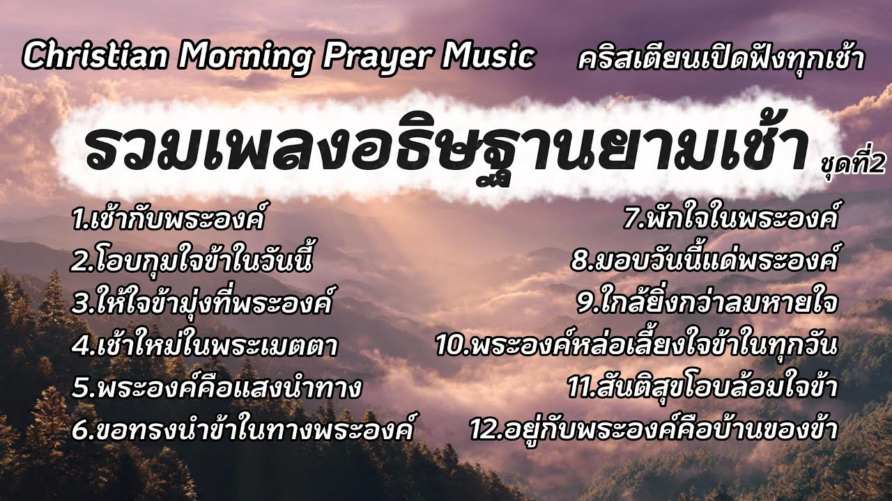 รวมเพลงอธิษฐานเช้า ชุด 2 | เพลงคริสเตียนเสริมพลังใจ เติมเต็มทุกเช้า | เปิดฟังทุกวัน
