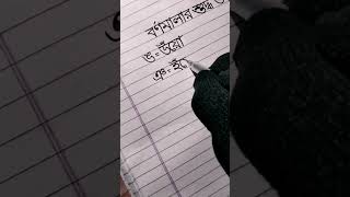 বর্ণমালার সঠিক উচ্চারণ। ✅✍️ #handwriting #education #shorts #writing #youtubeshorts