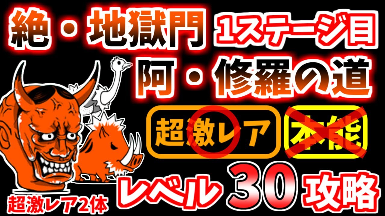 にゃんこ大戦争】絶・地獄門（阿・修羅の道）を本能なしレベル30で攻略