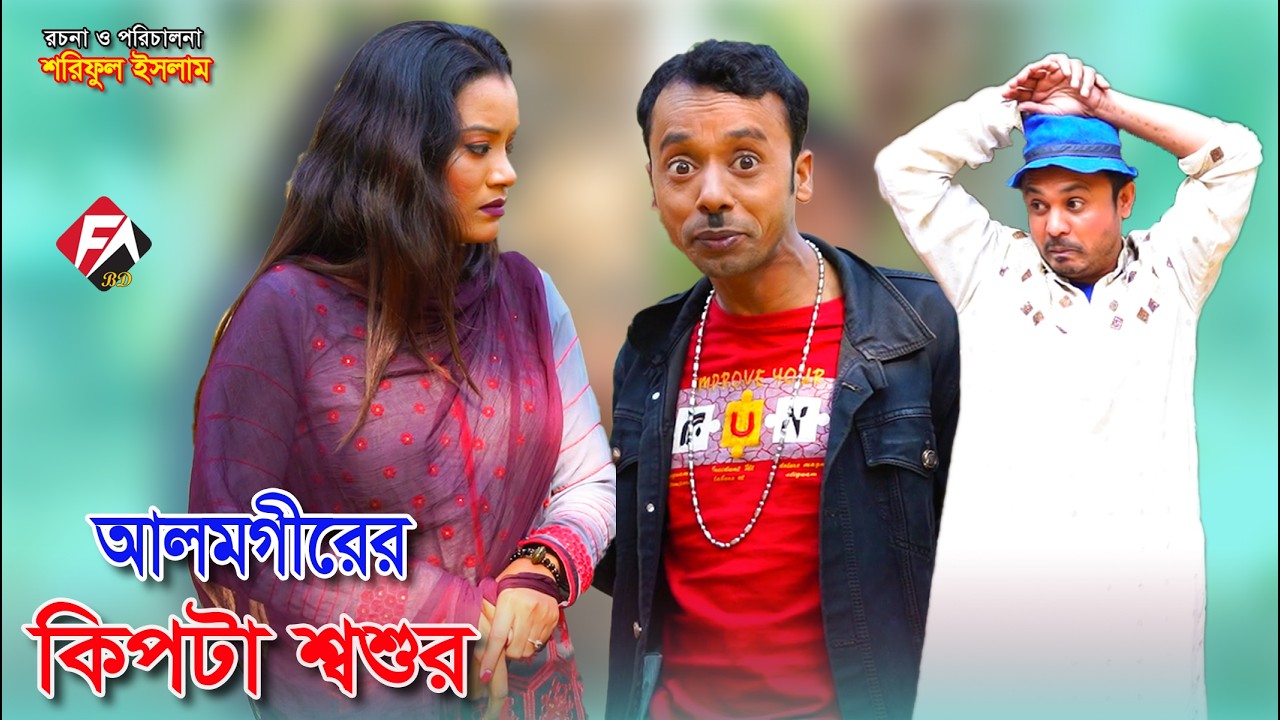 আলমগীরের টাউট শ্বশুর | Alomgirer Taut Shoshur | Funny Alamgir | মজার কৌতুক | Funny | Comedy natok |