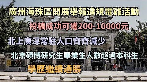 广州海珠区开展举报违规电鸡活动，投稿成功可获200-10000，北上广深常驻人口齐齐减少，北京硕博研究生毕业生人数超过本科生，学历继续通胀，腾讯再裁减技术人员 - 天天要闻