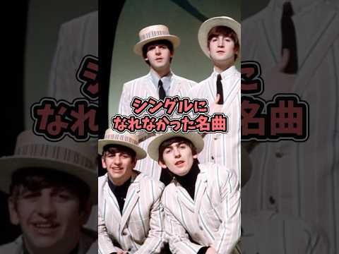 【ビートルズ】シングルになりそびれた名曲 #beatles #thebeatles