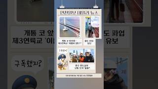 [인천일보 Daily] 제3연륙교 ‘이름 전쟁’, 철도 파업 유보, 연수 KTX/GTX #shorts