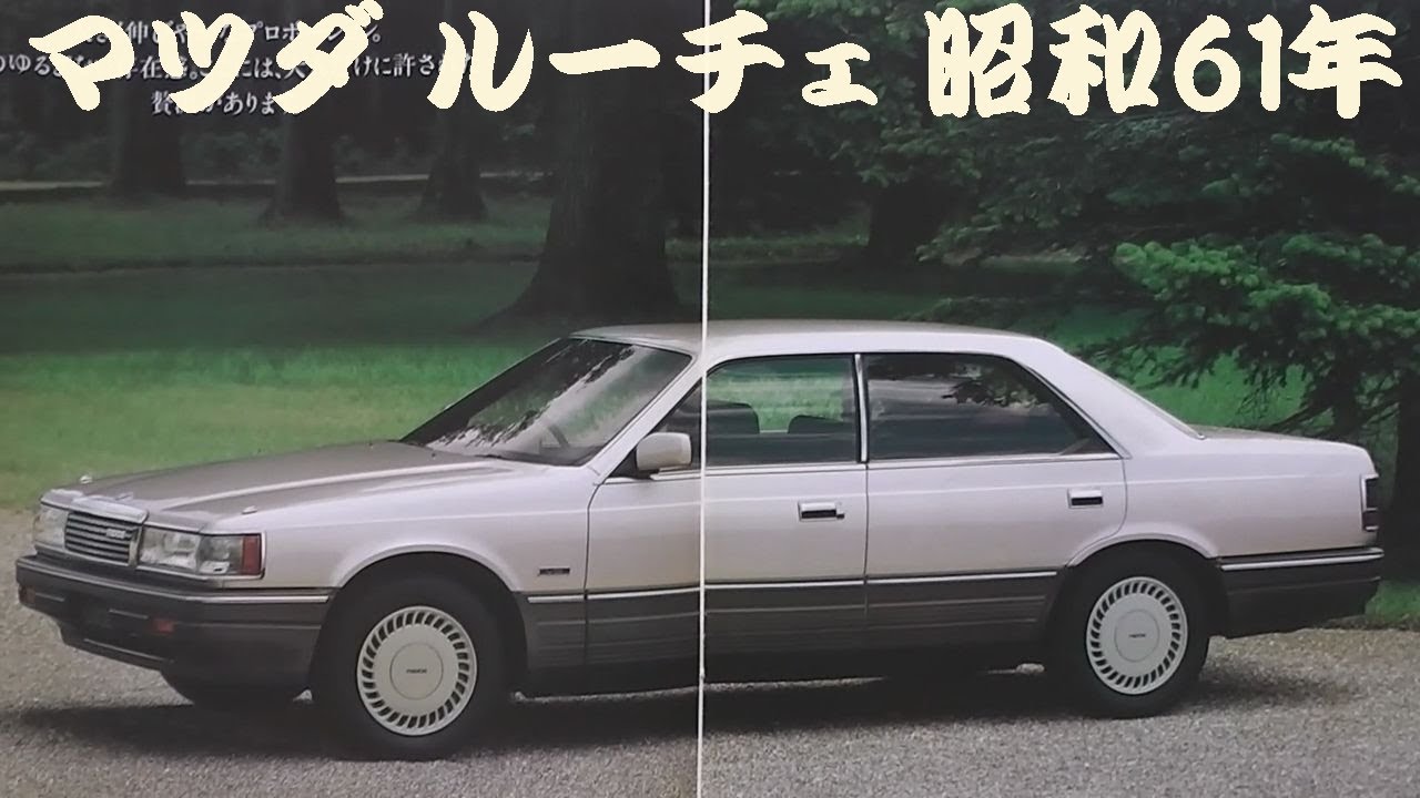 旧車カタログ マツダ ルーチェ 昭和61年 mazda luce - YouTube
