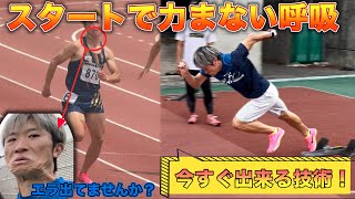 これは知っておいた方が良い！走りが力んでしまう方、呼吸の改善方法をお伝えします【陸上】