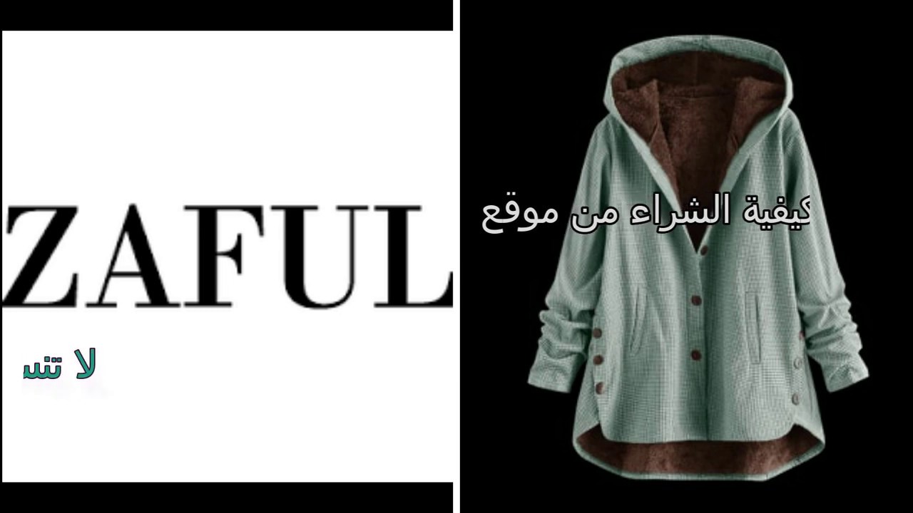 كيفية الشراء من موقع زافول ZAFUL