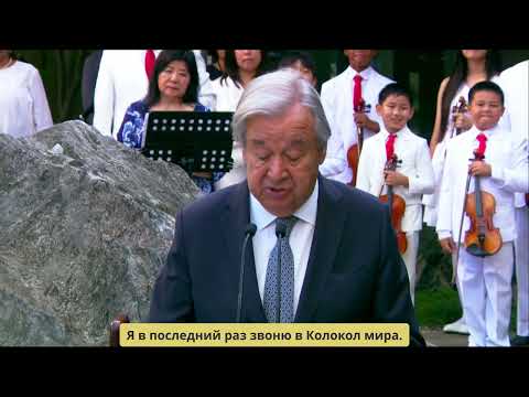 António Guterres rings the Peace Bell for the last time as UN Secretary-General