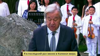 António Guterres rings the Peace Bell for the last time as UN Secretary-General