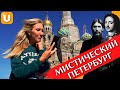 НЕОБЫЧНЫЕ ЭКСКУРСИИ ПО САНКТ-ПЕТЕРБУРГУ: Квест про мистический Петербург, мифы и легенды СПб