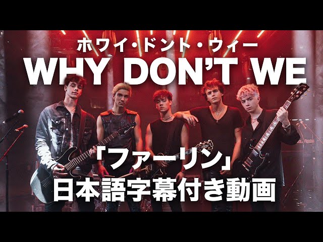 【和訳】Why Don't We「Fallin' (Adrenaline)」【公式】 class=