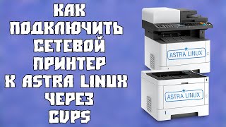 Подключение Сетевого Принтера к AstraLinux через CUPS