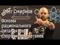 Олег Смирнов «Основы рационального питания для спортсменов-веганов»