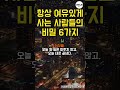 항상 여유롭게 사는 사람들의 6가지 비밀 명언 명언모음 지혜 인생조언 오디오북 항상 여유롭게 사는 사람들의 6가지 비밀 명언 명언모음 지혜 인생조언 오디오북