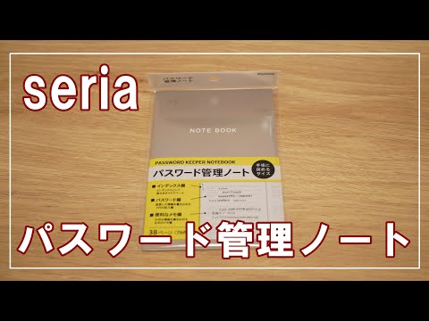 大事なパスワード忘れないために！セリアのパスワード管理ノート【100均】