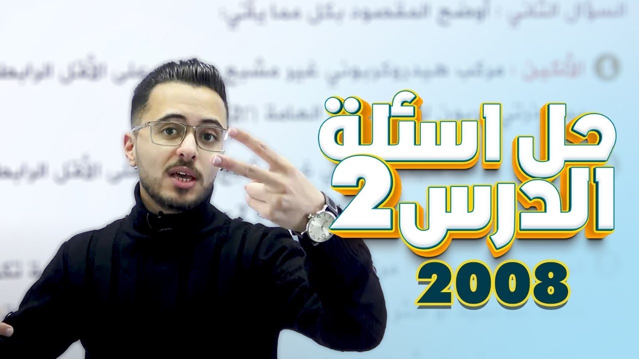 حل اسئلة الدرس الثاني المركبات الهيدروكربونية غير المشبعة - جيل 2008