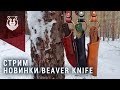 Презентация НОВЫХ ножей Beaver Knife.