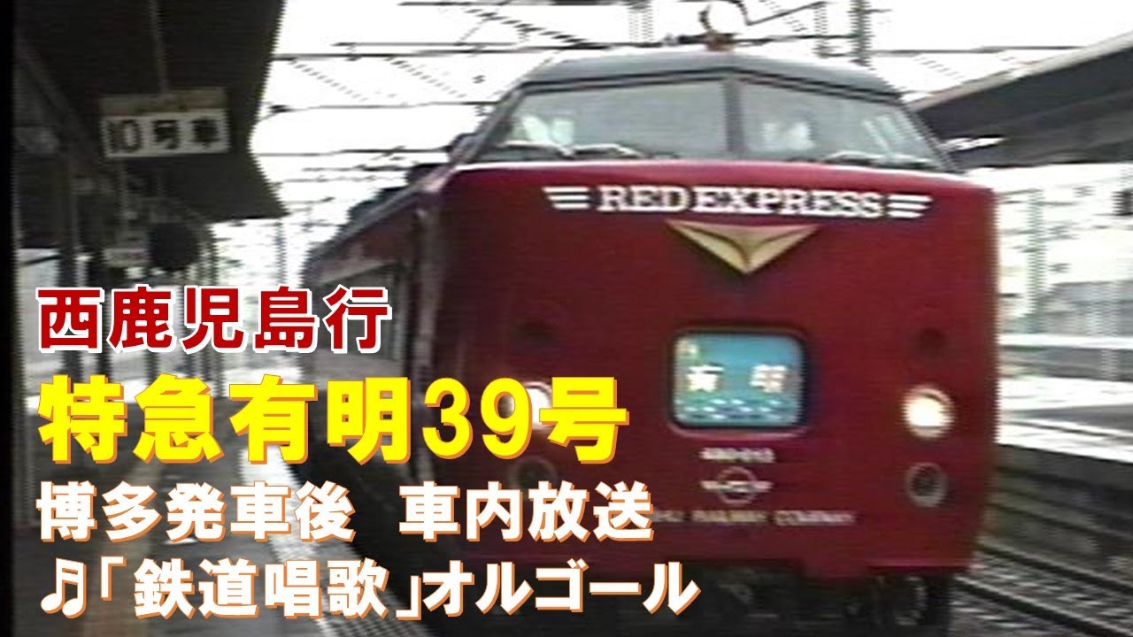 車内放送】特急有明39号（485系 鉄道唱歌 オレンジカード販売 博多発車