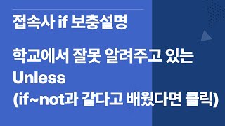 접속사 if 보충설명
