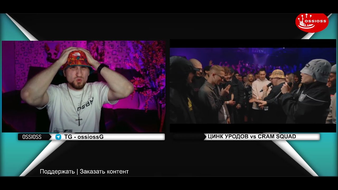OSSIOSS  - CRAM SQUAD VS ЦИНК УРОДОВ (ЭКСПАЙН, МАЙК СТИКС)  КУБОК МЦ | новинка  