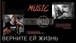 ПЕСНЯ ТРЕК ВЕРНИТЕ В ГЛАЗА ЕЁ ЖИЗНЬ ZONE M 13 music