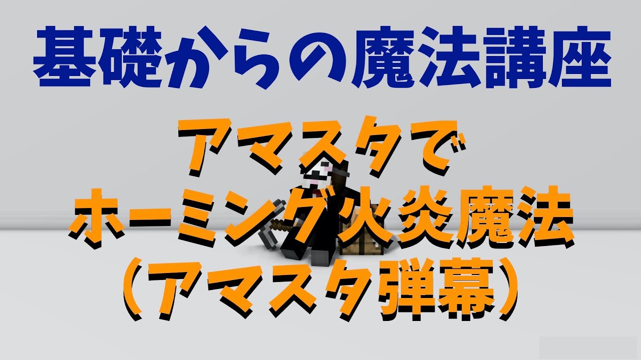 マイクラコマンド Nbtデータタグ Motionとは何じゃ 回路なしで基礎からの魔法講座 Youtube