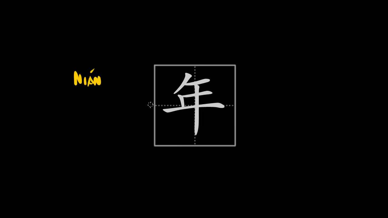 How to write Chinese characters - 年 (year) - YouTube