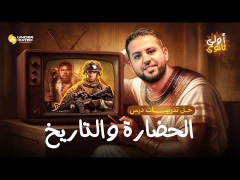 حل اسئلة درس الحضارة والتاريخ تاريخ اولى ثانوي 2026