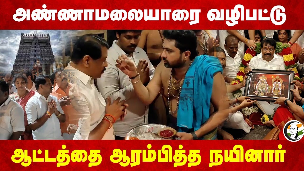 ஆட்டத்தை ஆரம்பித்த Nainar Nagendran | Annamalaiyar Temple Visit | BJP | Thiruvannamalai