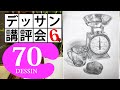 【100デッサン講評会70】３つのモチーフ構成の正解とは？秤の有る静物（みーな）6辛