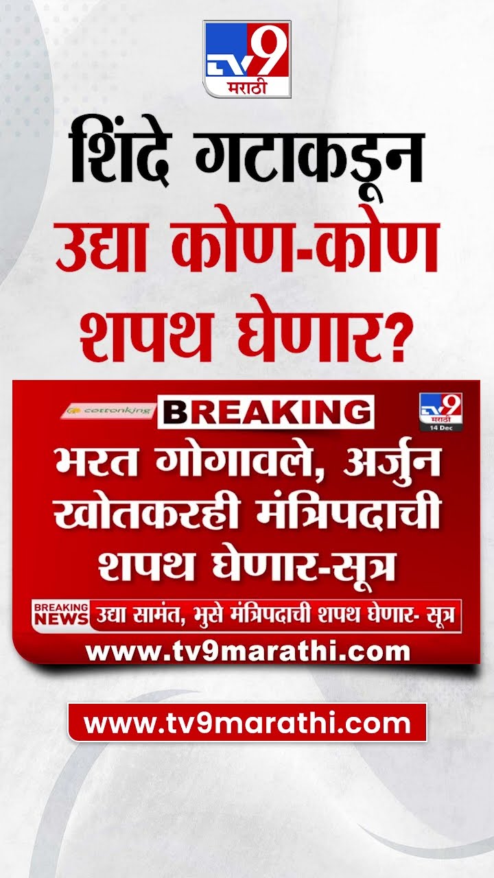 MLA Oath Ceremony | शिंदे गटाकडून उद्या सामंत, भुसे मंत्रिपदाची शपथ घेणार | Nagpur | tv9 marathi